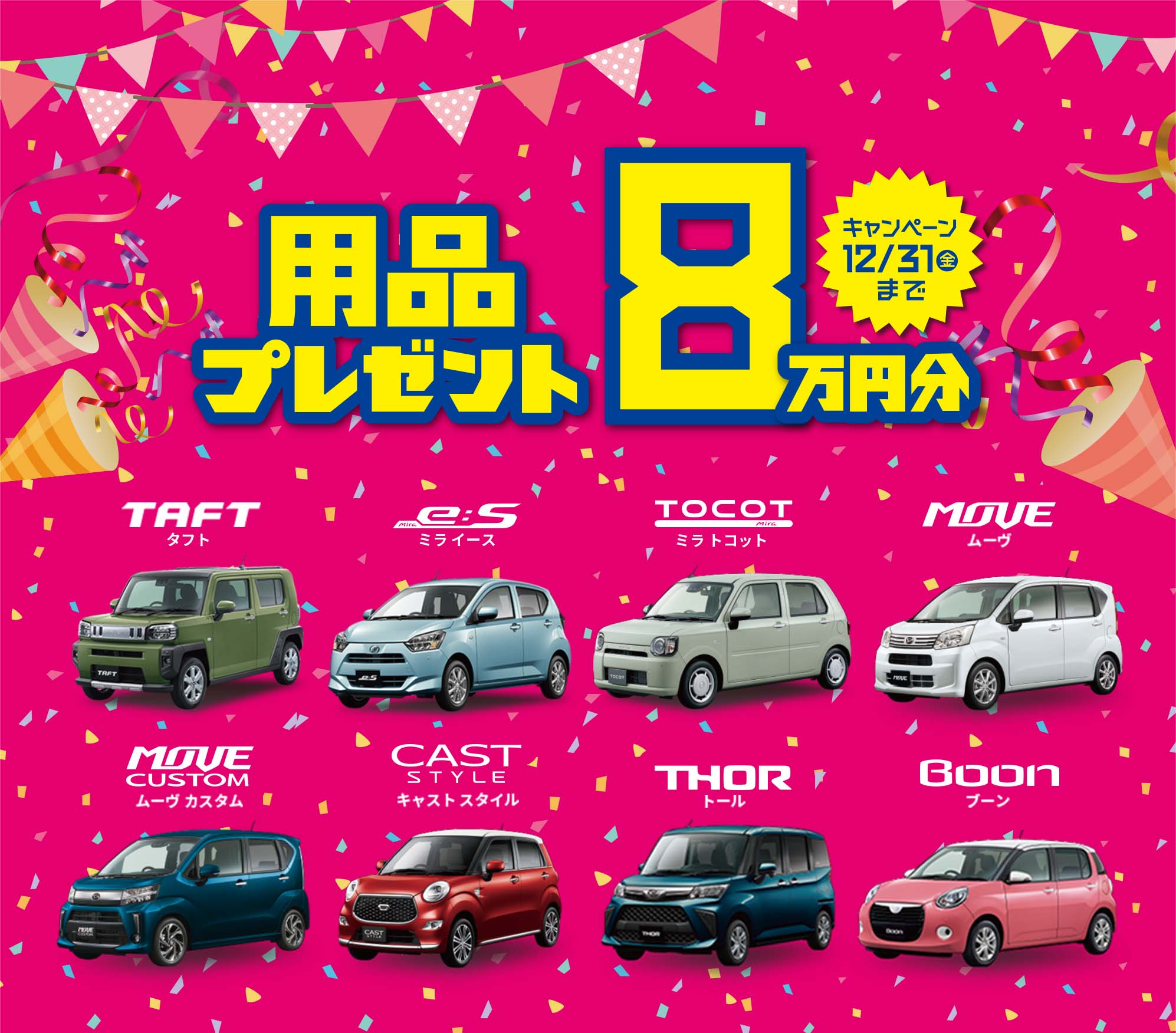 用品プレゼント8万円分キャンペーン 12/31(金)まで